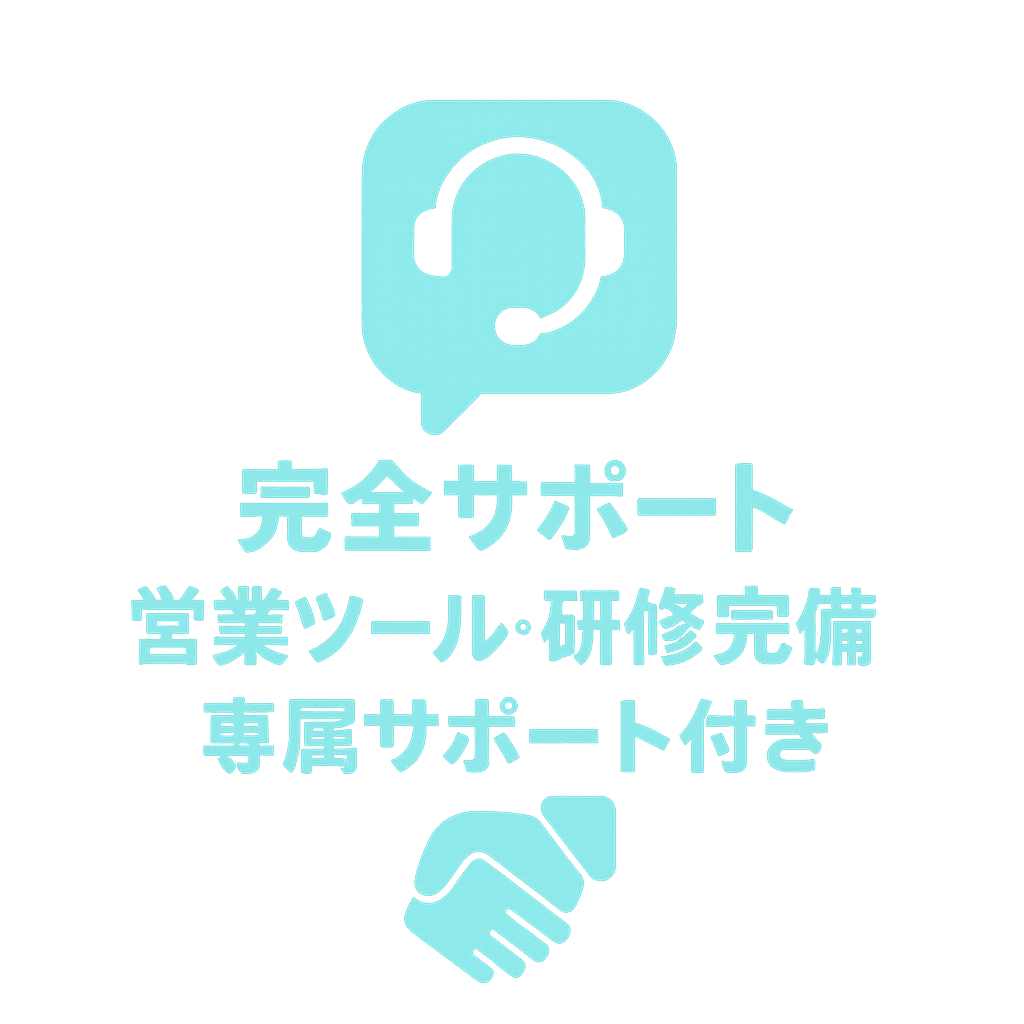 完全サポート